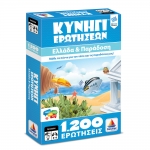 Κυνήγι Ερωτήσεων 1200: Ελλάδα και Παράδοση