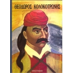 Θεόδωρος Κολοκοτρώνης Απομνημονεύματα