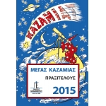 Μέγας Καζαμίας Πραξιτέλους