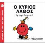 Μικροί Κύριοι- Μικρές Κυρίες-Ο κύριος Λάθος