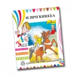 Η πριγκίπισσα φτιάξε την ιστορία