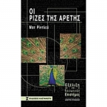 Οι ρίζες της αρετής