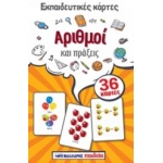 Εκπαιδευτικές κάρτες: Αριθμοί και πράξεις