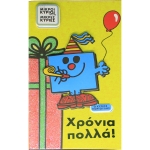 Ευχετήρια κάρτα Χρόνια Πολλά ! Ο κύριος Γιορτούλης