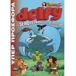 -Παιδικά DVD -Delfy το δελφινάκι και οι φίλοι του 1