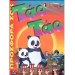 -Παιδικά DVD -Τάο Τάο
