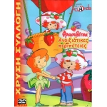-Παιδικά DVD -Η Φραουλίτσα- Ανοιξιάτικες περιπέτειες