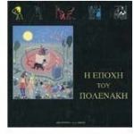 Η εποχή του Πολενάκη