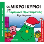 Οι μικροί κύριοι και η παραμονή Πρωτοχρονιάς - Χριστουγεννιάτικες ιστορίες 3
