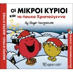 ΟΙ ΜΙΚΡΟΙ ΚΥΡΙΟΙ ΚΑΙ ΤΑ ΗΣΥΧΑ ΧΡΙΣΤΟΥΓΕΝΝΑ -ΧΡΙΣΤΟΥΓΕΝΝΙΑΤΙΚΕΣ ΙΣΤΟΡΙΕΣ 5