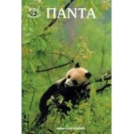 ΠΑΝΤΑ -  Η ΖΩΗ ΤΩΝ ΖΩΩΝ