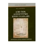 Από τον Αυγουστίνο στον Γαλιλαίο