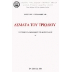 Άσματα του Τριωδίου