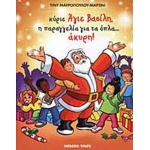 Κυριε αγιε βασιλη η παραγγελια για τα οπλα... ακυρη!