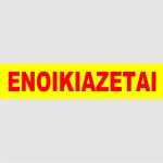 ΕΝΟΙΚΙΑΖΕΤΑΙ ΑΠΛΟ ΦΩΣΦΟΡΟΥΧΟ ΚΙΤΡΙΝΟ