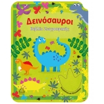 Δεινόσαυροι - Βιβλίο Ζωγραφικής