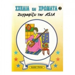 Ζωγραφίζω την Ασία