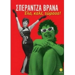 Έλα, καλέ, τώρααα!