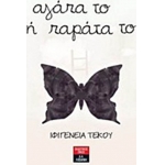 Αγάπα το ή παράτα το