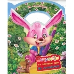 Ζωγραφίζω- το τσαντάκι μου με αυτοκόλλητα -λαγουδάκι και άλλα ζωάκια