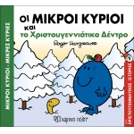 ΟΙ ΜΙΚΡΟΙ ΚΥΡΙΟΙ ΚΑΙ ΤΟ ΧΡΙΣΤΟΥΓΕΝΝΙΑΤΙΚΟ ΔΕΝΤΡΟ -ΧΡΙΣΤΟΥΓΕΝΝΙΑΤΙΚΕΣ ΙΣΤΟΡΙΕΣ 6