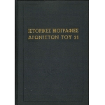 Ιστορικές Βιογραφίες Αγωνιστών του 21 (Παπαφλέσας, Καραϊσκάκης, Καρπενησιώτης)