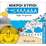  Ταξίδι στην Ελλάδα -Μικροί Κύριοι Μικρές Κυρίες - Ο Γύρος του Κόσμου 1