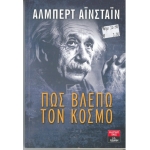 -Πώς βλέπω τον κόσμο