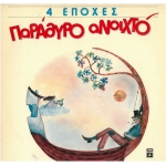 4 Εποχές Παράθυρο Ανοιχτό