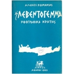 -Η Λεβεντογέννα - ηθογραφικά Κρήτης