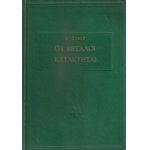 -Μεγάλοι Κατακτηταί