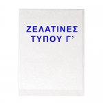 ΖΕΛΑΤΙΝΑ Γ Α4 ΔΙΑΦΑΝΗΣ