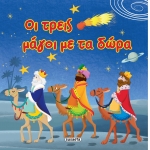 Οι τρεις μάγοι με τα δώρα