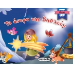 Το άστρο της Βηθλεέμ- Pop up Κλασικά 1