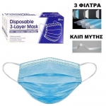 ΜΑΣΚΕΣ ΠΡΟΣΩΠΟΥ ΜΙΑΣ ΧΡΗΣΗΣ 50ΤΕΜ 175x95mm