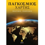 ΧΑΡΤΗΣ ΑΓΚΥΡΑ  ΠΑΓΚΟΣΜΙΟΣ