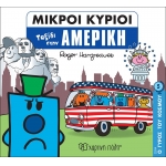  Ταξίδι στην Αμερική -Μικροί Κύριοι Μικρές Κυρίες - Ο Γύρος του Κόσμου 5