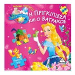 Βιβλίο με 6 πάζλ- Η πριγκίπισσα και ο βάτραχος