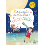 Δημιουργικές Καλοκαιρινές Διακοπές Για παιδιά που έχουν τελειώσει την Γ δημοτικού