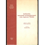 -Διαδικασίες κοινωνικού μετασχηματισμού στην αγροτική Ελλάδα