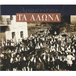 Άρμενσκο - Τα Άλωνα