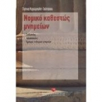 Νομικό καθεστώς μνημείων