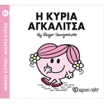 Η κυρία Αγκαλίτσα-Μικροί Κύριοι- Μικρές Κυρίες