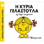 Η κυρία Γελαστούλα - Μικροί Κύριοι- Μικρές Κυρίες
