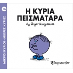 Η κυρία Πεισματάρα-Μικροί Κύριοι- Μικρές Κυρίες