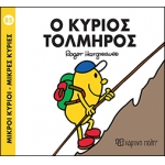 Μικροί Κύριοι - Μικρές Κυρίες - Ο κύριος Τολμηρός
