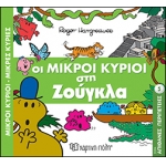 Μικροί Κύριοι - Μικρές Κυρίες - Στη ζούγκλα- Απίθανες περιπέτειες 5