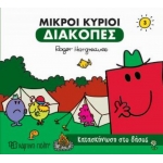 Μικροί Κύριοι - Μικρές Κυρίες -Διακοπές- Κατασκήνωση στο δάσος