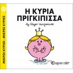 Μικροί Κύριοι- Μικρές Κυρίες- Η κυρία Πριγκίπισσα