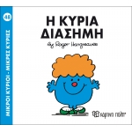 Μικροί Κύριοι- Μικρές Κυρίες-Η κυρία Διάσημη